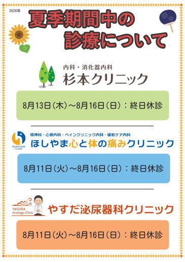 夏季期間の診療について